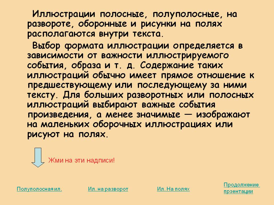 Иллюстрации полосные, полуполосные, на развороте, оборонные и рисунки