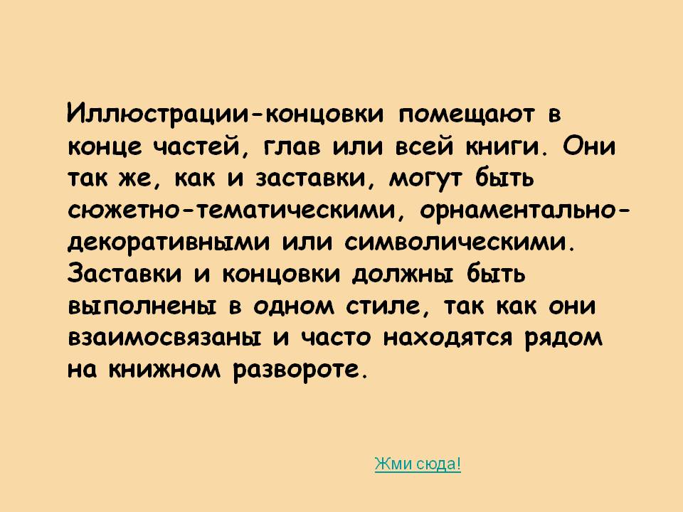 Иллюстрации-концовки помещают в конце частей, глав или всей книги