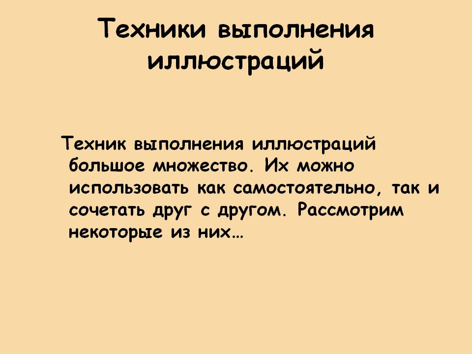 Техники выполнения иллюстраций