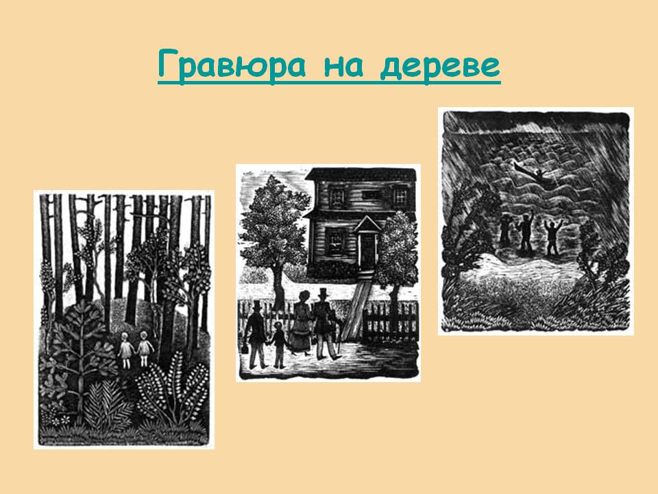 Гравюра на дереве