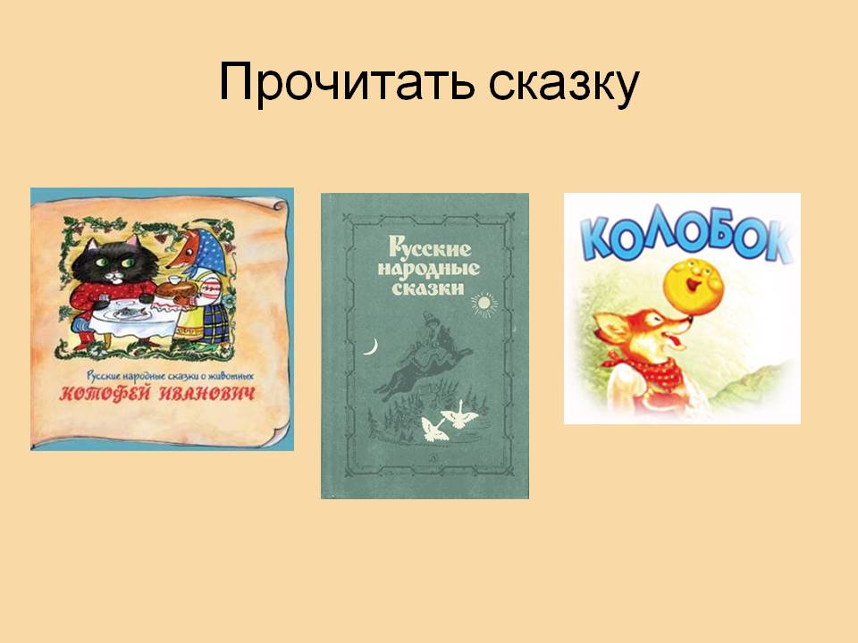 Прочитать сказку