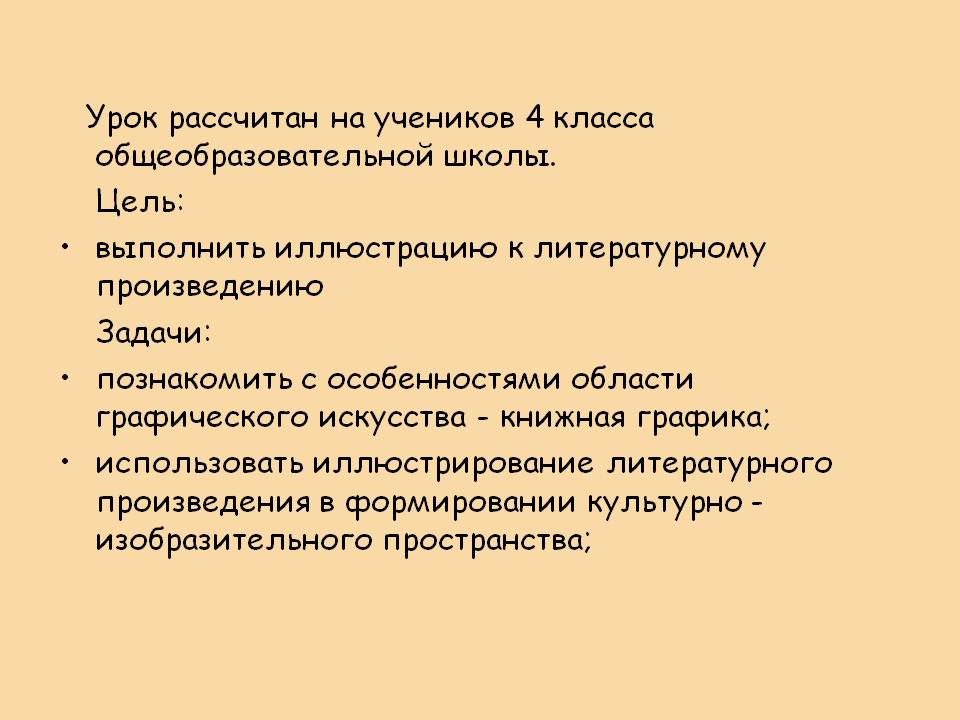 Урок рассчитан на учеников 4 класса общеобразовательной школы