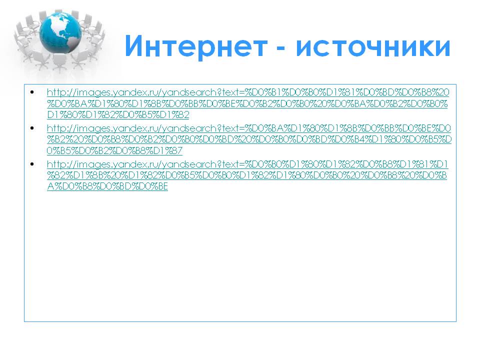 Интернет - источники