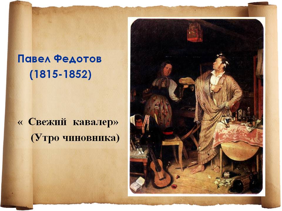 Павел Федотов