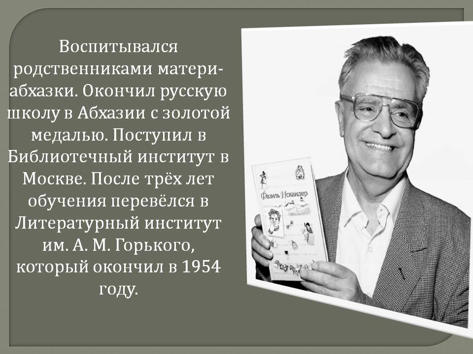 Окончил русскую школу