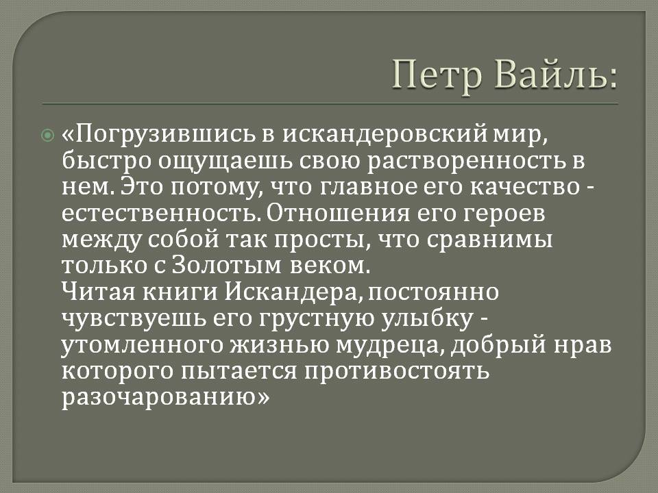 Петр Вайль