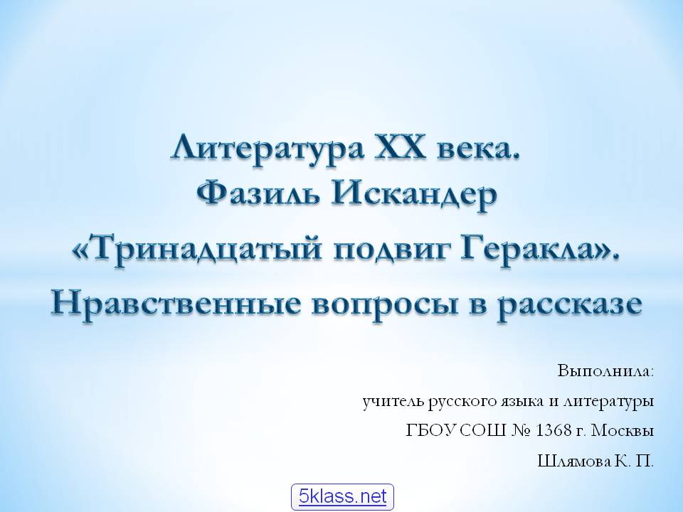 Фазиль Искандер «Тринадцатый подвиг Геракла»