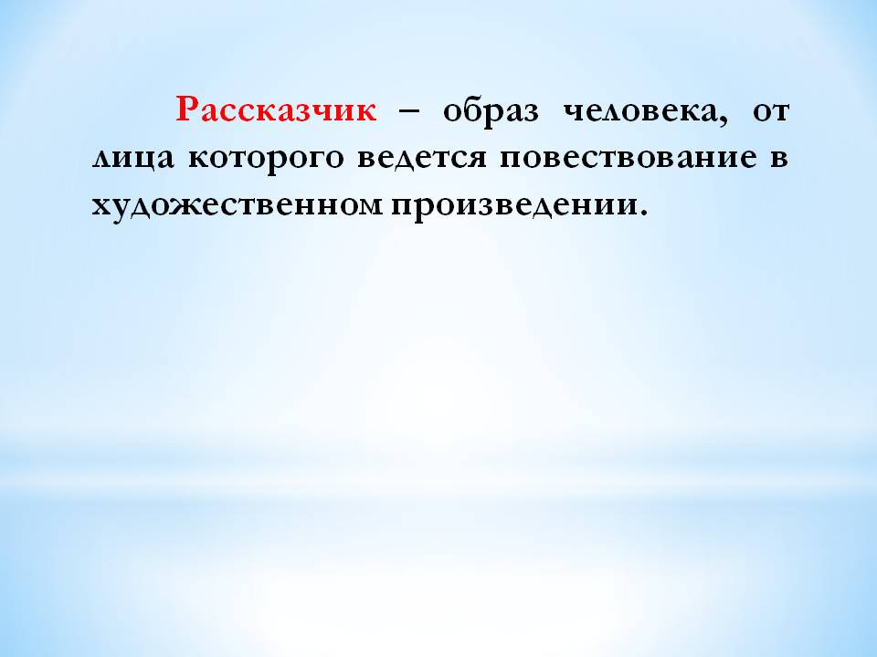 Рассказчик
