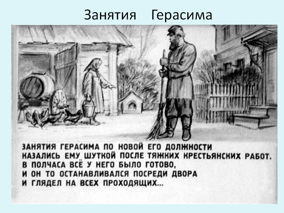 Занятия Герасима