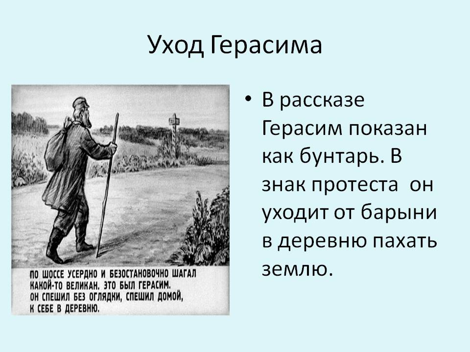Уход Герасима