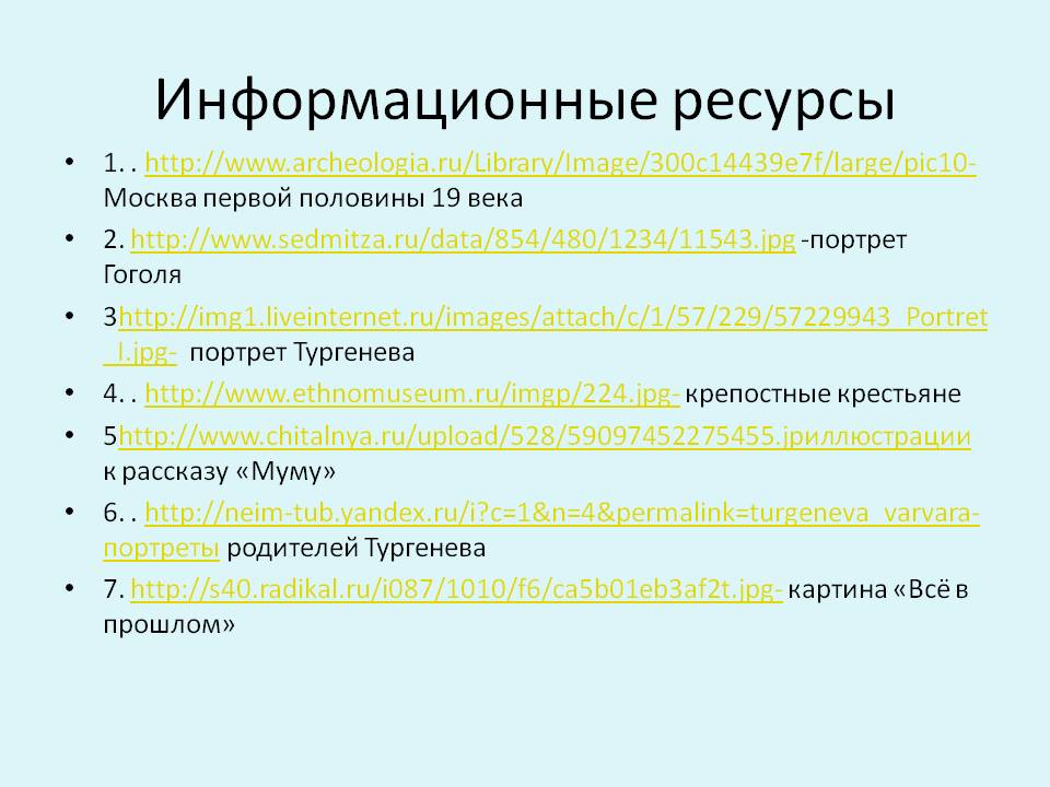 Информационные ресурсы