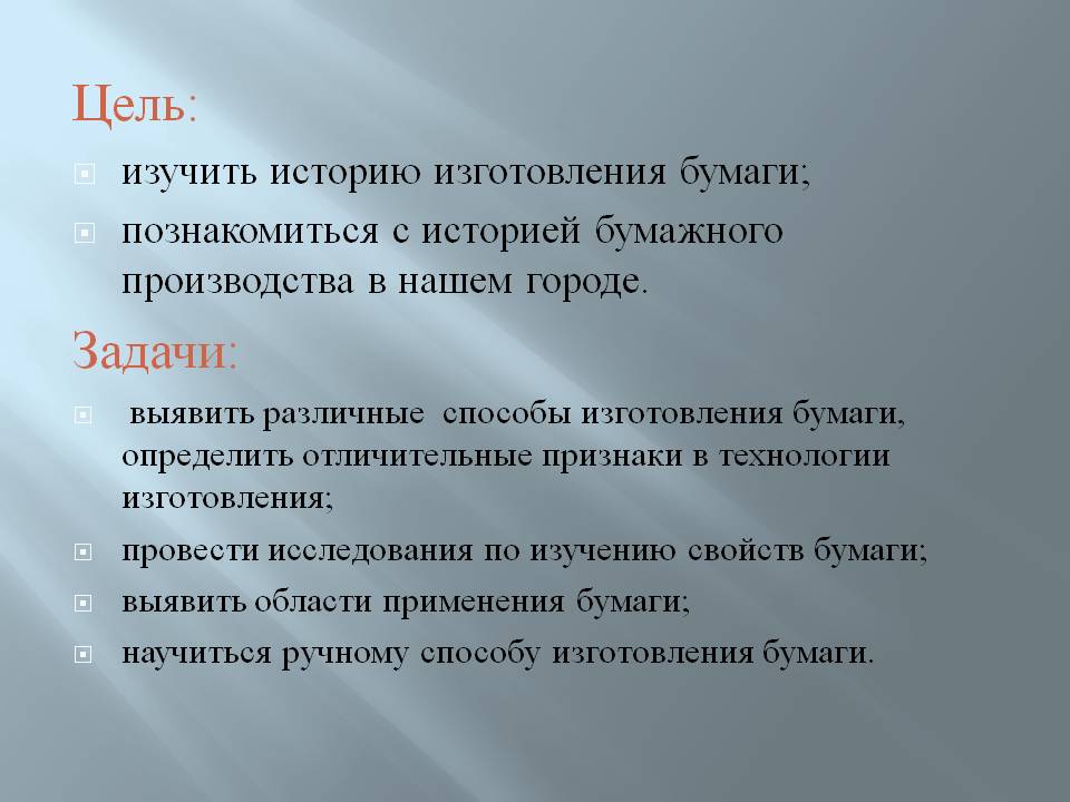 Цель: изучить историю изготовления бумаги; познакомиться с историей