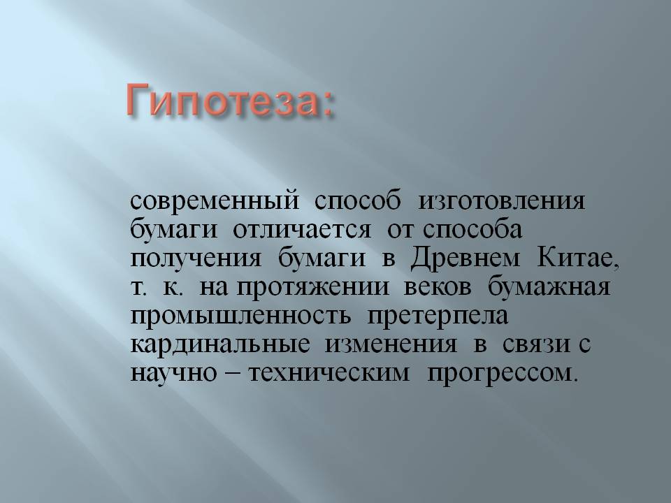 Гипотеза: