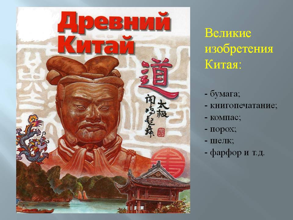 Великие изобретения Китая: бумага; книгопечатание; компас; порох; шелк