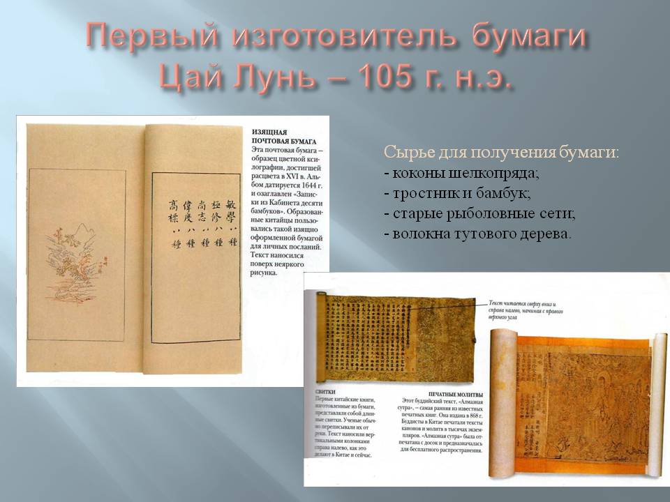 Первый изготовитель бумаги Цай Лунь – 105 г. н.э