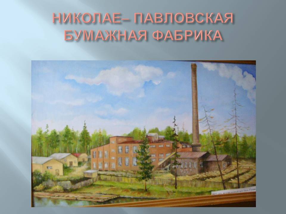Николае– павловская бумажная фабрика