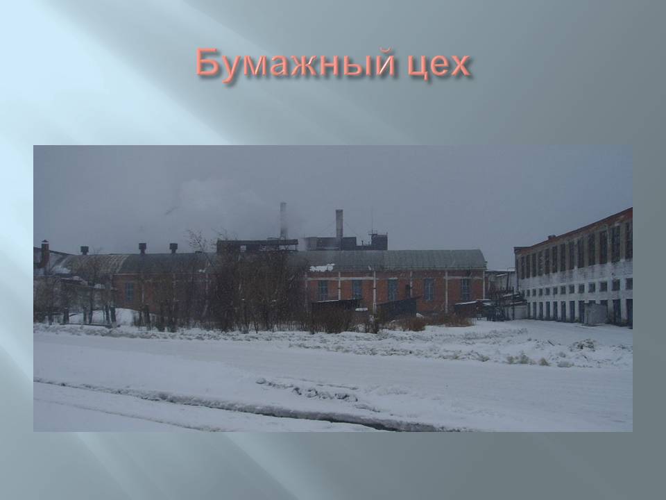 Бумажный цех