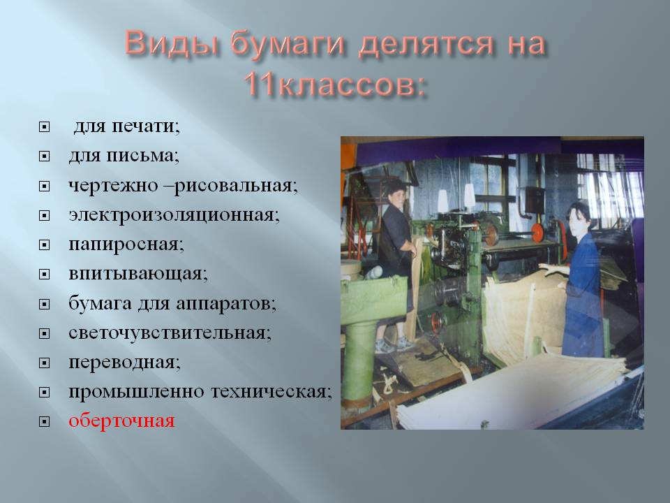 Виды бумаги делятся на 11классов: