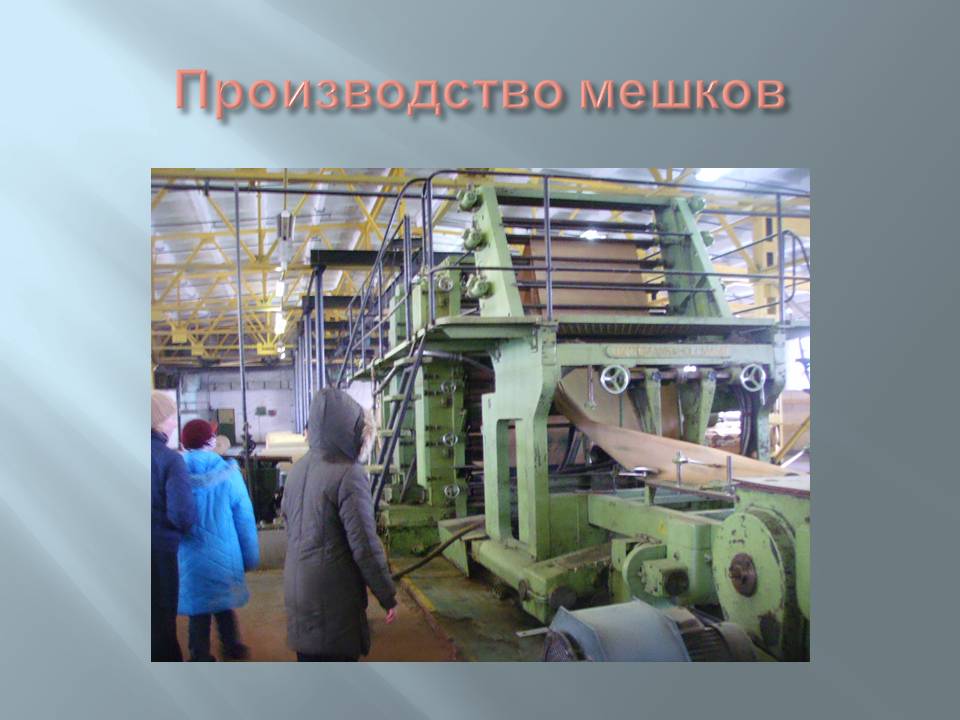 Производство мешков