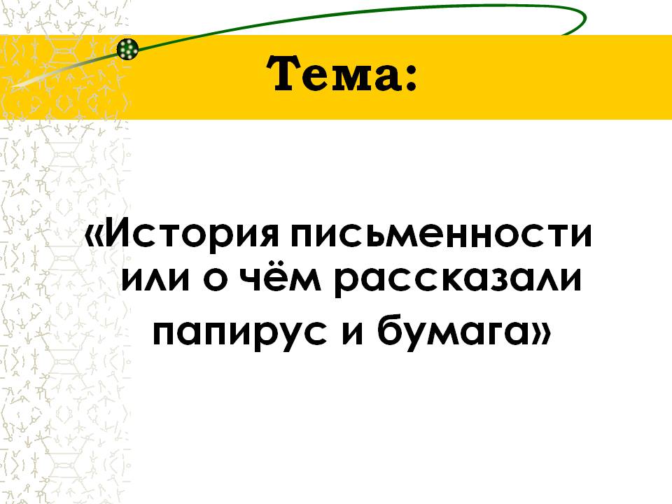 Тема: