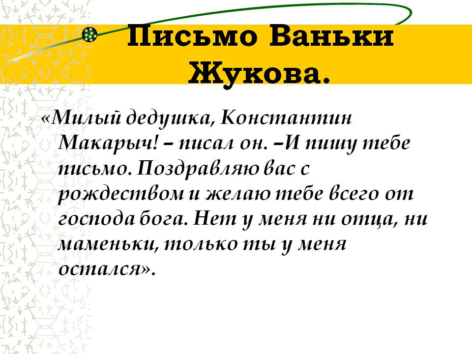 Письмо Ваньки Жукова