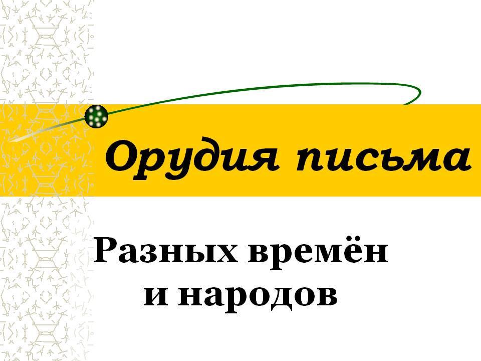 Орудия письма