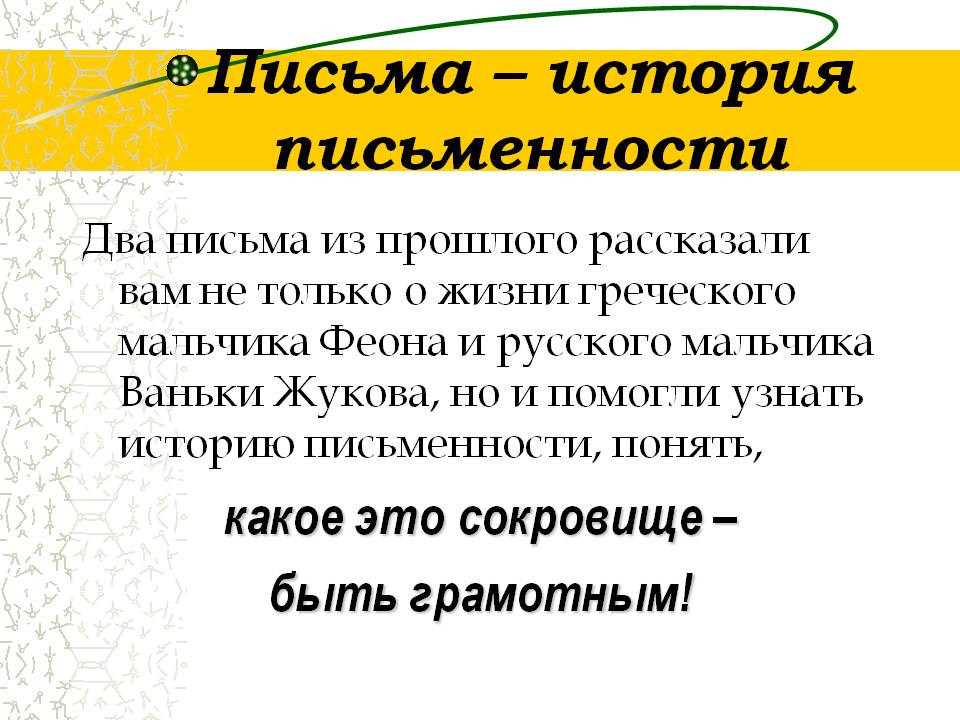 Письма – история письменности