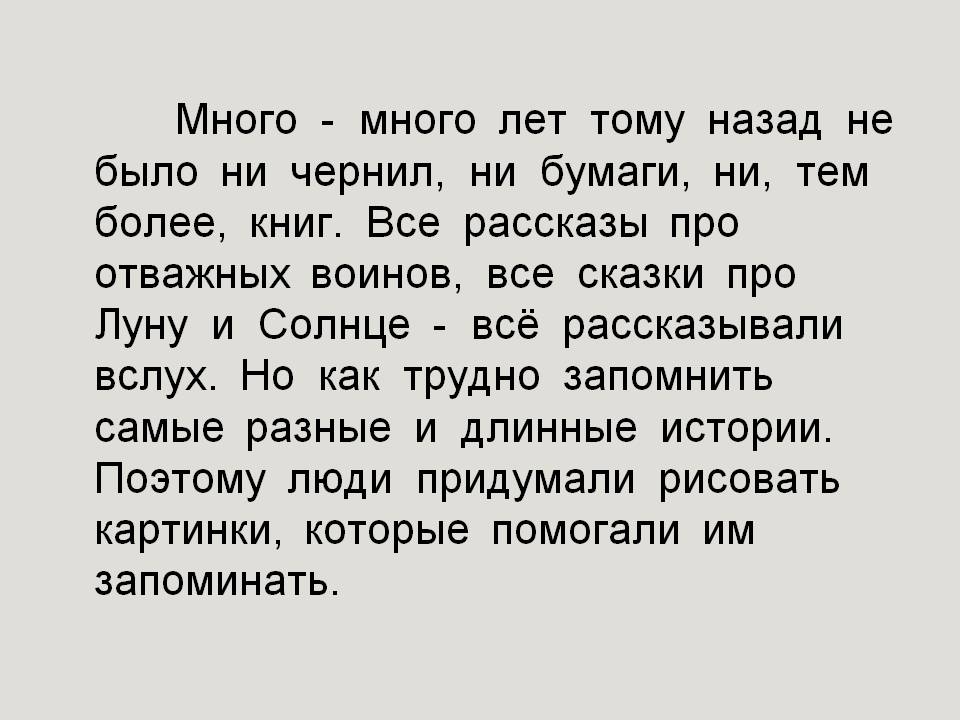 Много лет тому назад не было ни чернил, ни бумаги