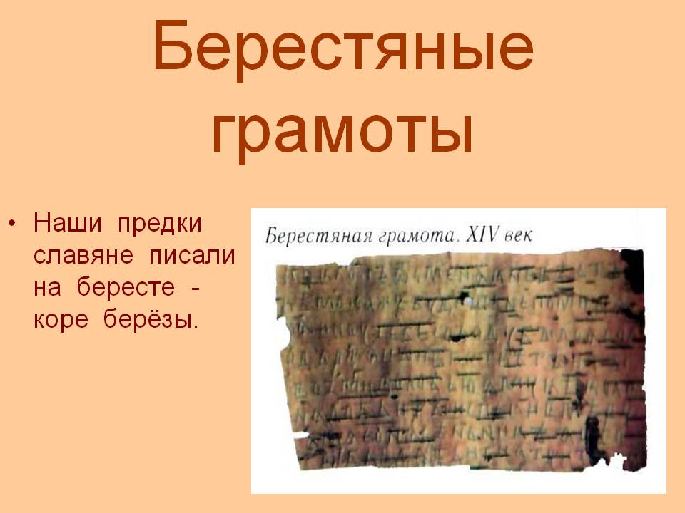 Берестяные грамоты