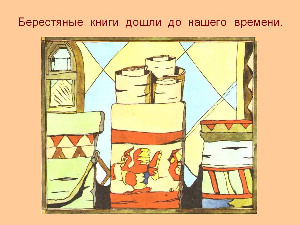 Берестяные книги дошли до нашего времени