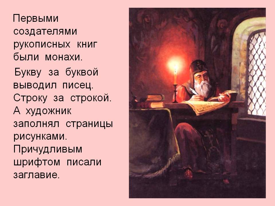 Первыми создателями рукописных книг были монахи
