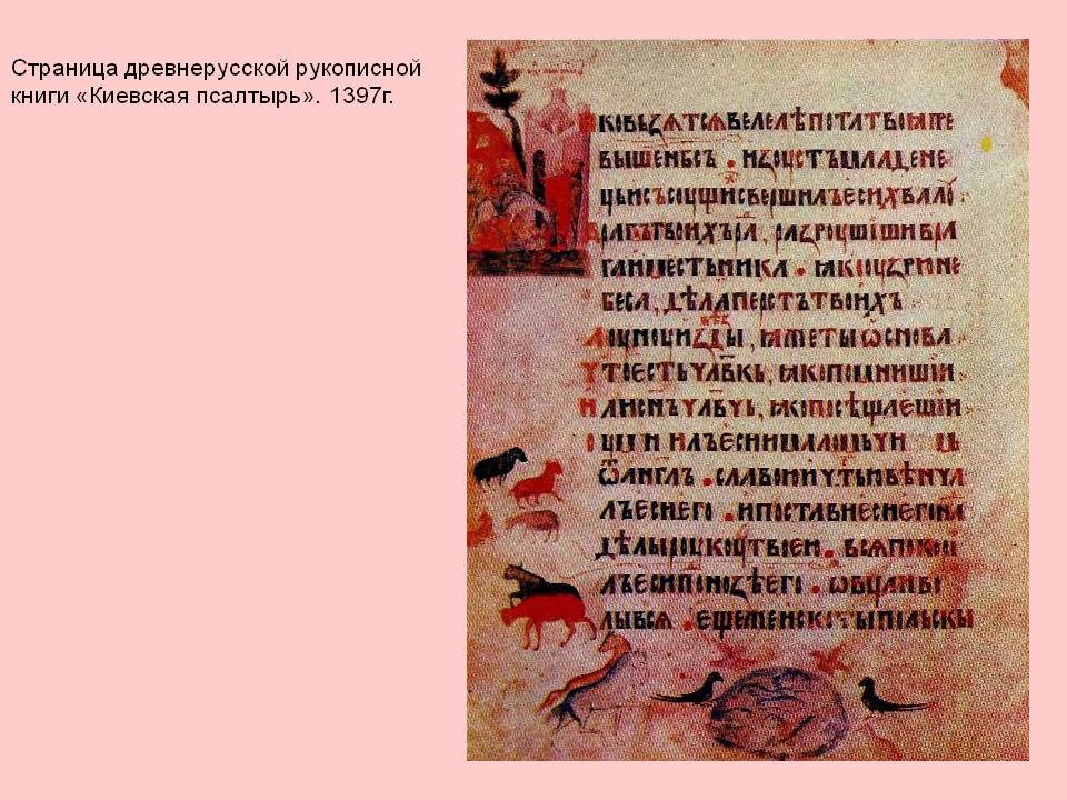 Страница древнерусской рукописной книги «Киевская псалтырь»