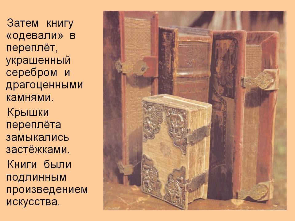 Книгу «одевали» в переплёт
