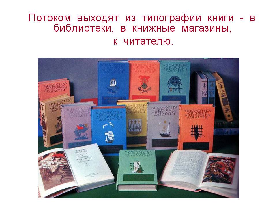 Потоком выходят из типографии книги
