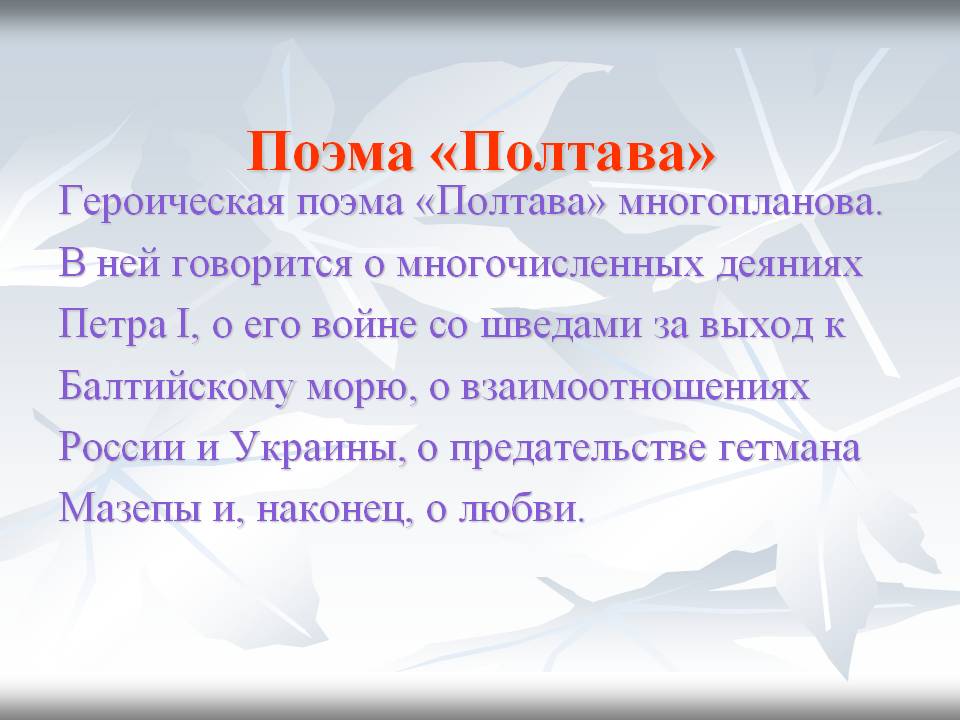 Поэма «Полтава»