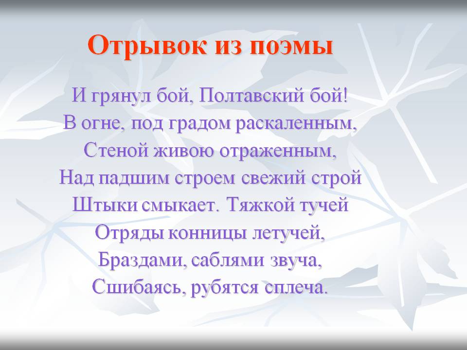 Отрывок из поэмы