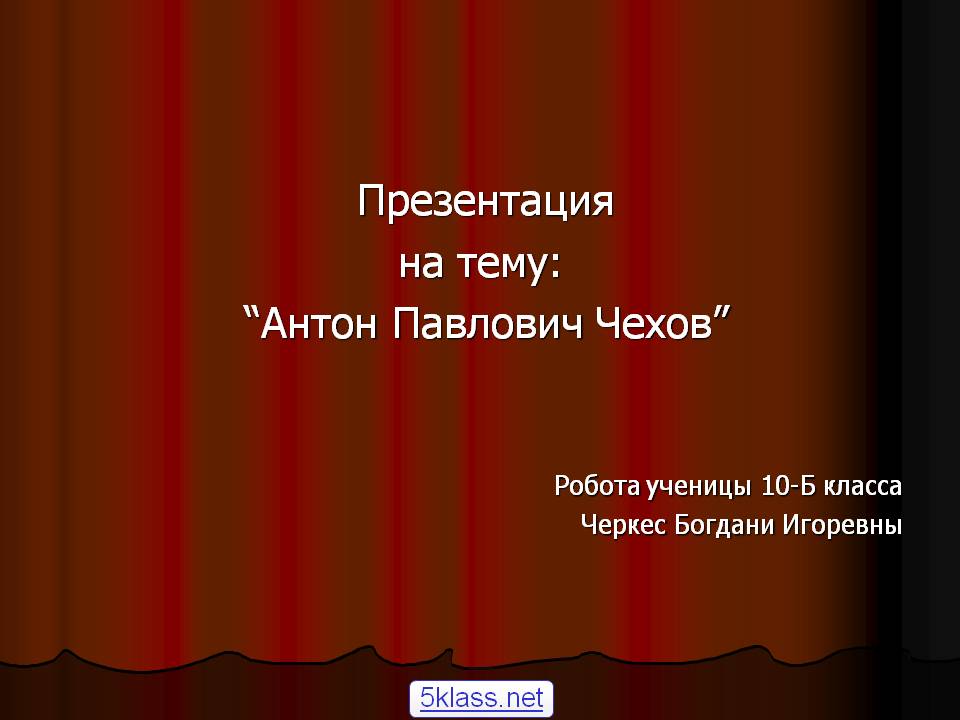 Антон Павлович Чехов