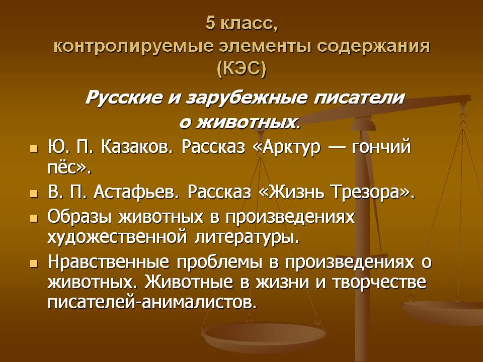 Русские и зарубежные писатели о животных
