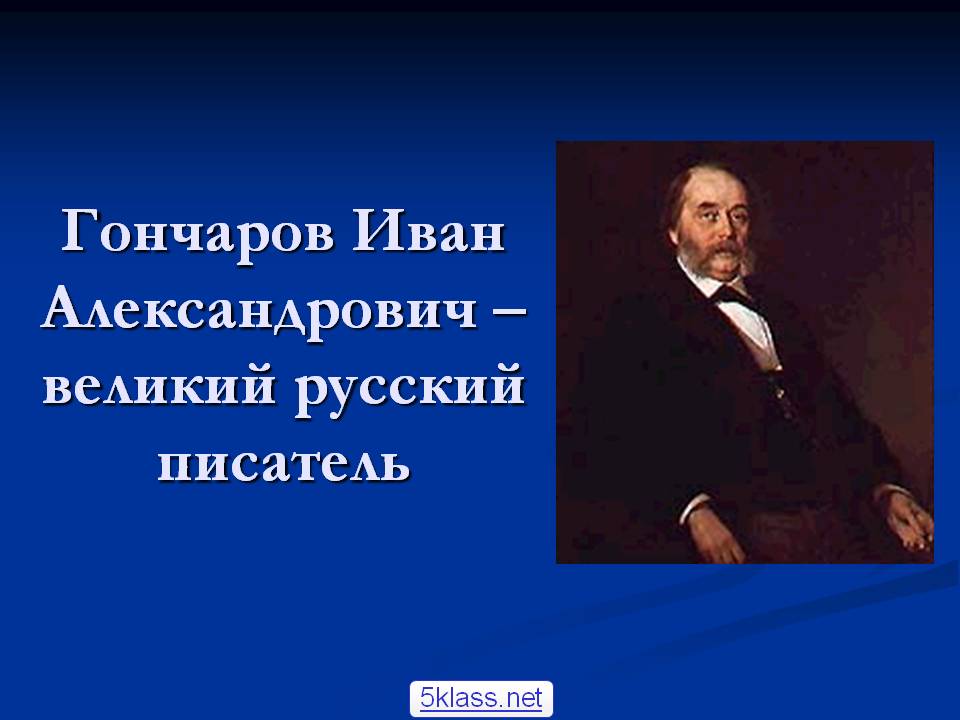Гончаров Иван Александрович –великий русский писатель