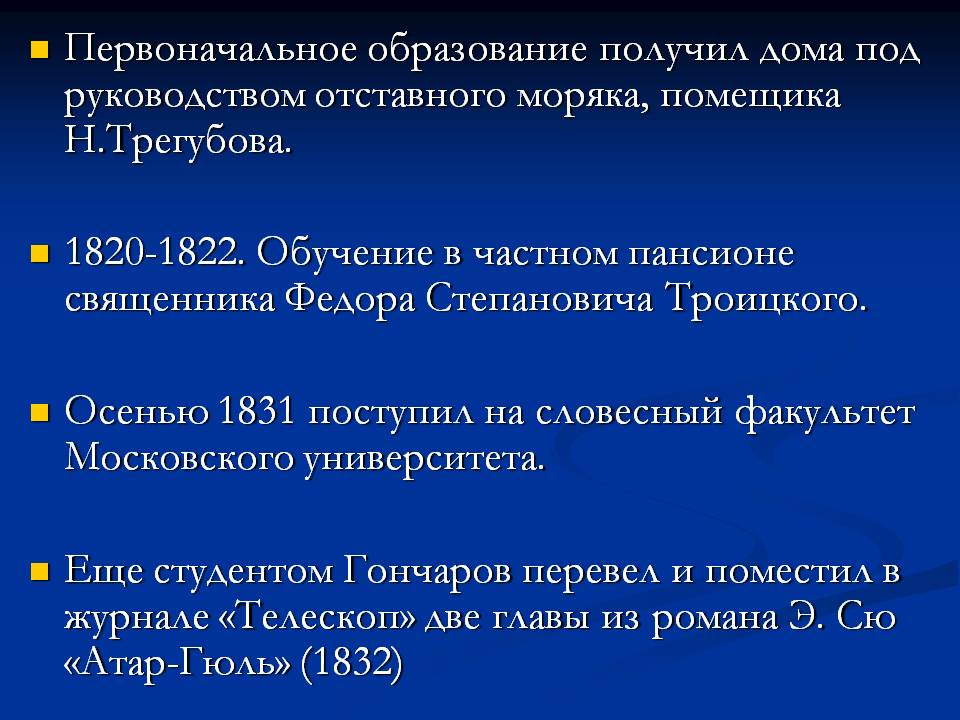 Первоначальное образование получил дома под руководством отставного