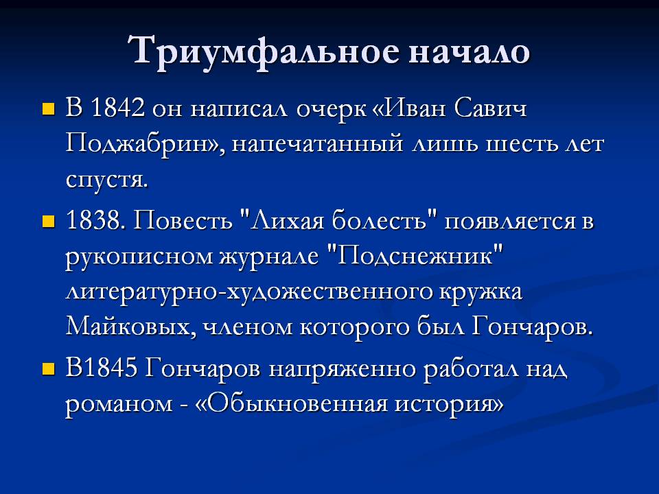 Триумфальное начало