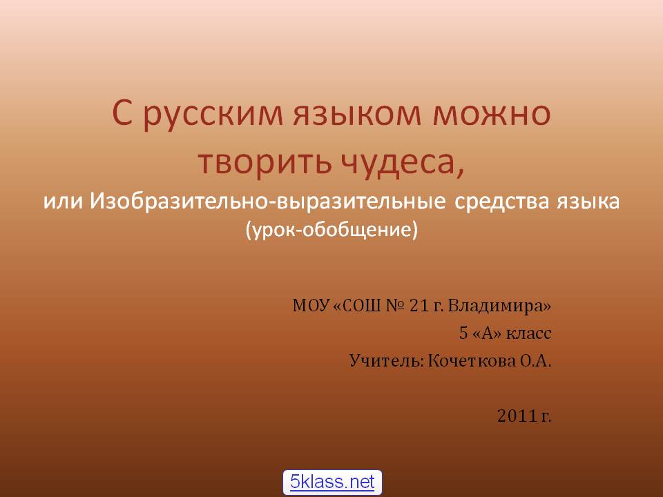 С русским языком можно творить чудеса, или