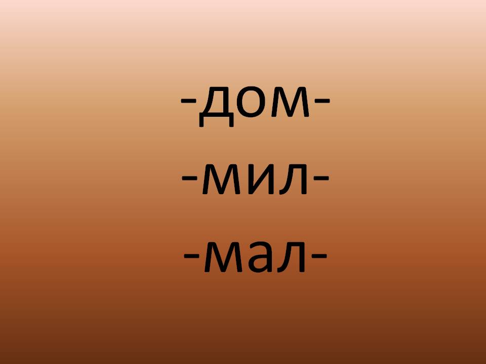 -Дом- -мил- -мал-