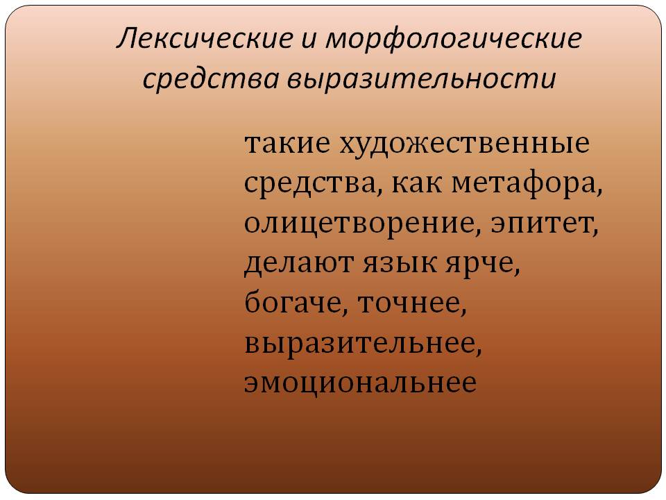 Лексические и морфологические средства выразительности
