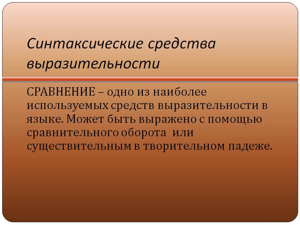 Синтаксические средства выразительности