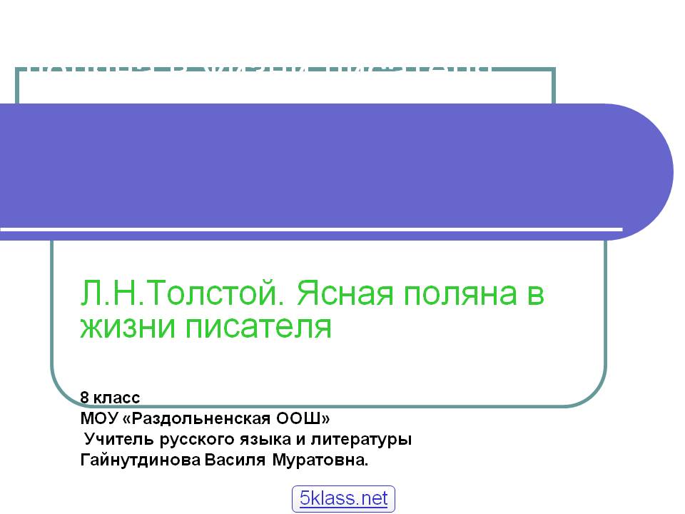 Л.Н.Толстой