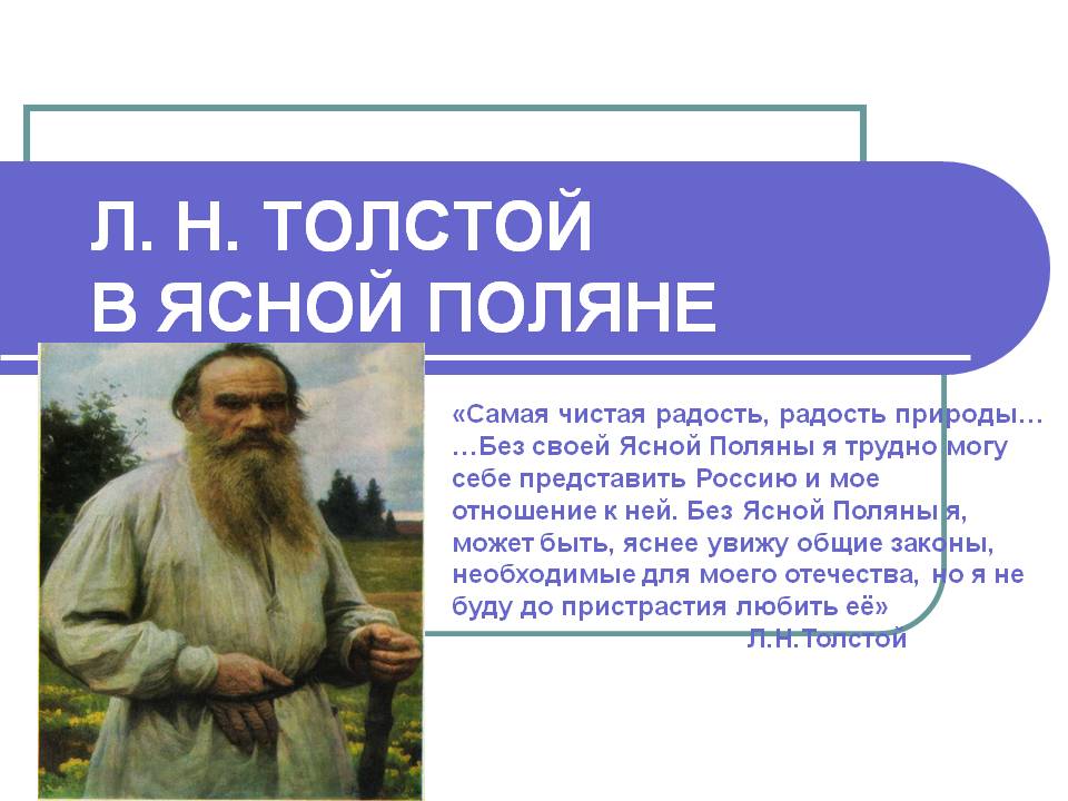 Л. Н. Толстой в Ясной поляне