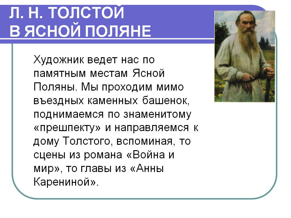 Художник ведет нас по памятным местам Ясной Поляны