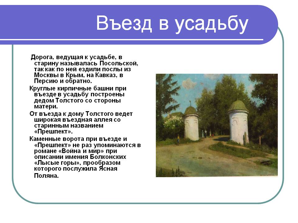 Въезд в усадьбу