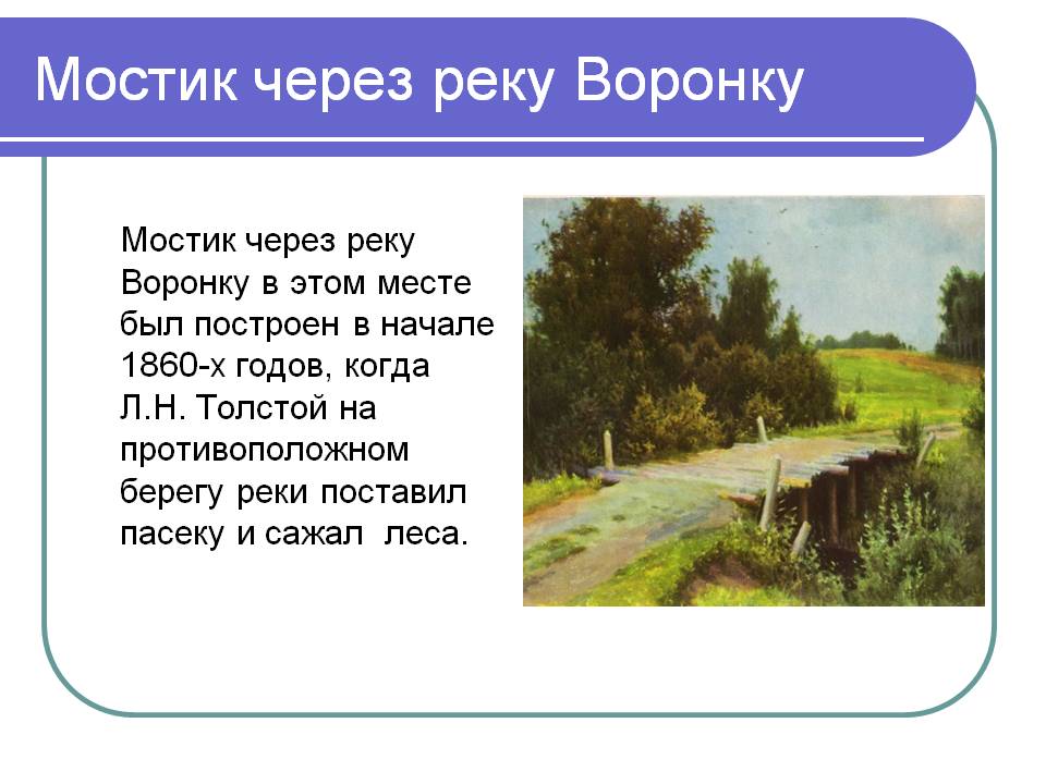Мостик через реку Воронку